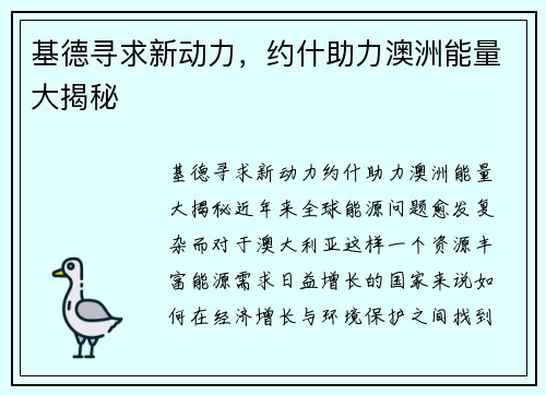 基德寻求新动力,约什助力澳洲能量大揭秘