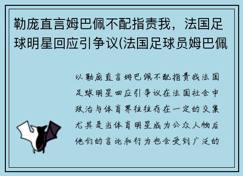勒庞直言姆巴佩不配指责我,法国足球明星回应引争议(法国足球员姆巴佩简介)