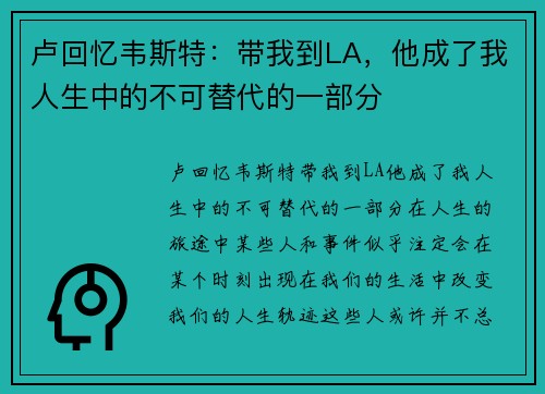 卢回忆韦斯特:带我到LA,他成了我人生中的不可替代的一部分