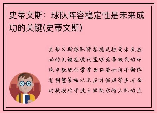 史蒂文斯:球队阵容稳定性是未来成功的关键(史蒂文斯)