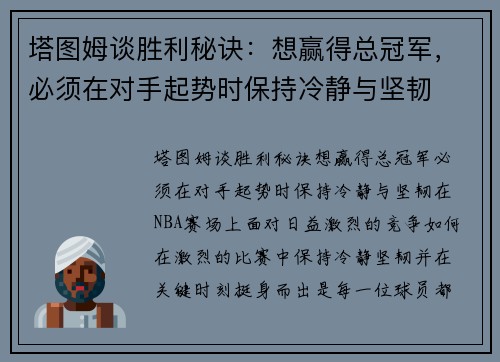 塔图姆谈胜利秘诀:想赢得总冠军,必须在对手起势时保持冷静与坚韧