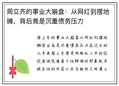 周立齐的事业大崩盘：从网红到摆地摊，背后竟是沉重债务压力