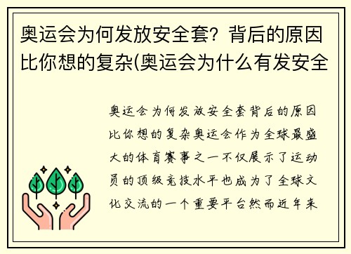 奥运会为何发放安全套?背后的原因比你想的复杂(奥运会为什么有发安全套的传统 知乎)