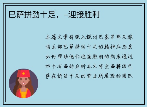 巴萨拼劲十足,-迎接胜利