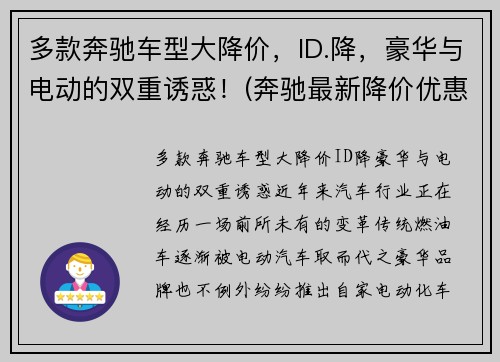 多款奔驰车型大降价,ID.降,豪华与电动的双重诱惑!(奔驰最新降价优惠)