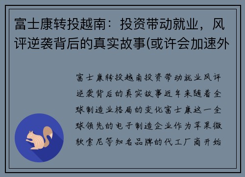 富士康转投越南:投资带动就业,风评逆袭背后的真实故事(或许会加速外企的离开)
