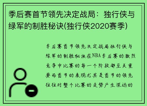 季后赛首节领先决定战局:独行侠与绿军的制胜秘诀(独行侠2020赛季)