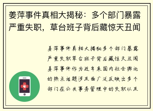 姜萍事件真相大揭秘:多个部门暴露严重失职,草台班子背后藏惊天丑闻!