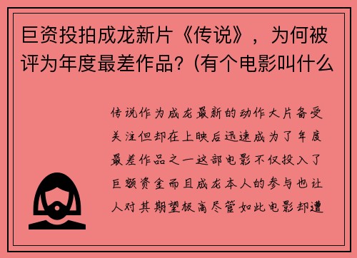 巨资投拍成龙新片《传说》，为何被评为年度最差作品？(有个电影叫什么传说)