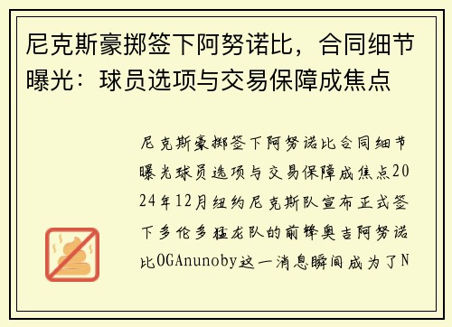 尼克斯豪掷签下阿努诺比,合同细节曝光:球员选项与交易保障成焦点