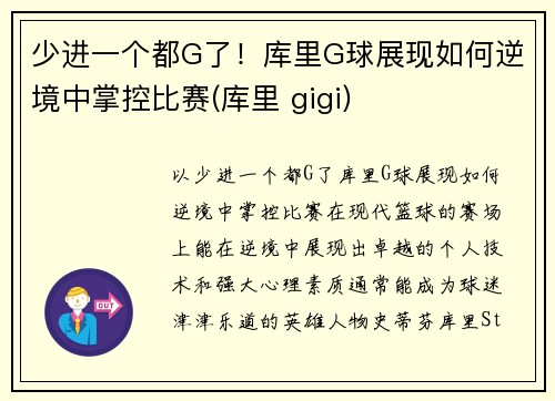 少进一个都G了!库里G球展现如何逆境中掌控比赛(库里 gigi)