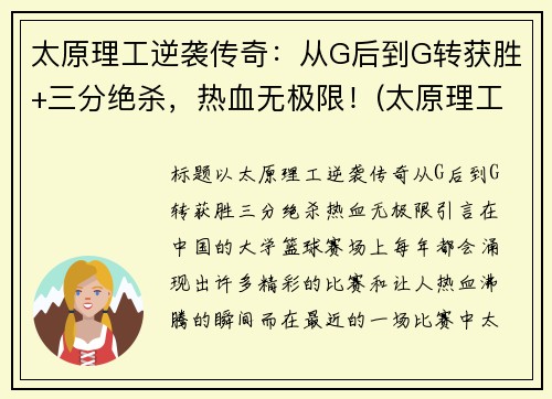 太原理工逆袭传奇:从G后到G转获胜+三分绝杀,热血无极限!(太原理工了)