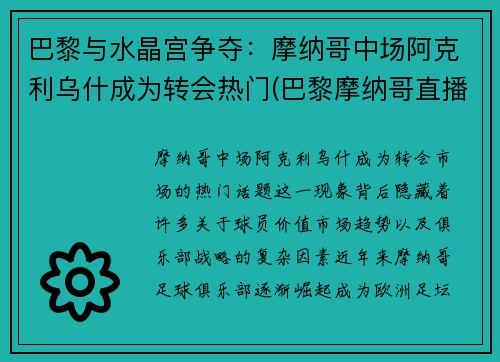 巴黎与水晶宫争夺:摩纳哥中场阿克利乌什成为转会热门(巴黎摩纳哥直播)