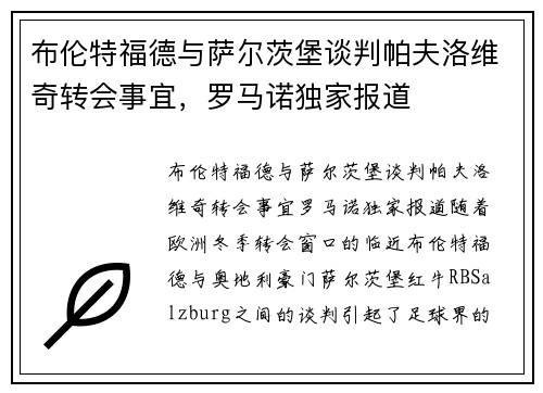 布伦特福德与萨尔茨堡谈判帕夫洛维奇转会事宜,罗马诺独家报道