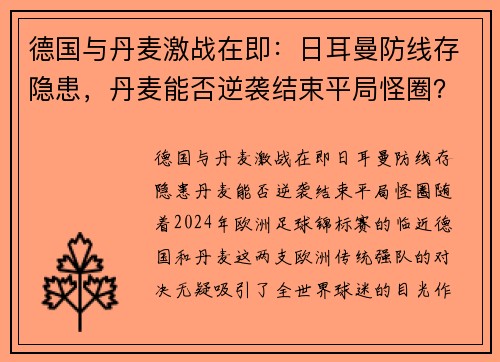 德国与丹麦激战在即:日耳曼防线存隐患,丹麦能否逆袭结束平局怪圈?