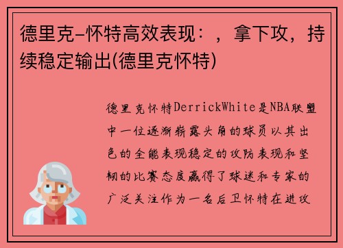 德里克-怀特高效表现:,拿下攻,持续稳定输出(德里克怀特)