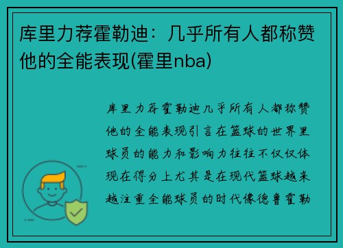 库里力荐霍勒迪:几乎所有人都称赞他的全能表现(霍里nba)