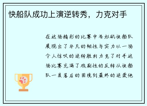 快船队成功上演逆转秀,力克对手