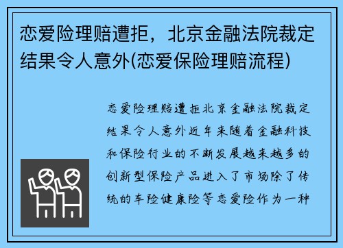 恋爱险理赔遭拒,北京金融法院裁定结果令人意外(恋爱保险理赔流程)