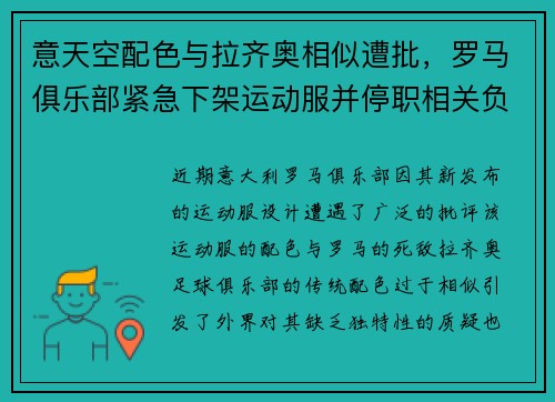 意天空配色与拉齐奥相似遭批,罗马俱乐部紧急下架运动服并停职相关负责人