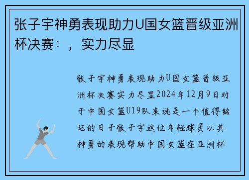 张子宇神勇表现助力U国女篮晋级亚洲杯决赛:,实力尽显