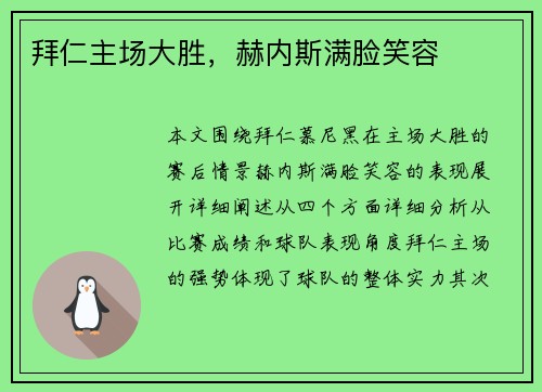 拜仁主场大胜,赫内斯满脸笑容