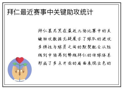 拜仁最近赛事中关键助攻统计