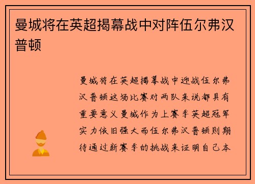 曼城将在英超揭幕战中对阵伍尔弗汉普顿