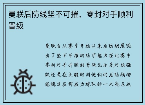 曼联后防线坚不可摧，零封对手顺利晋级