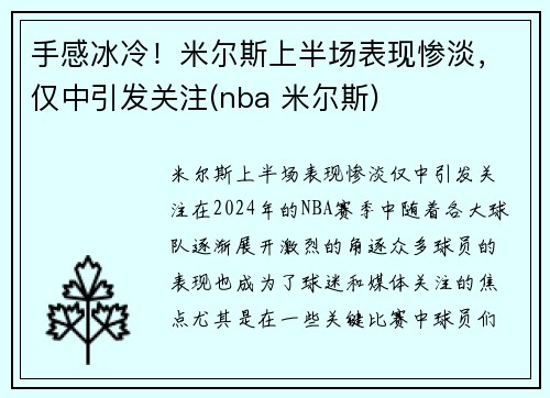手感冰冷!米尔斯上半场表现惨淡,仅中引发关注(nba 米尔斯)