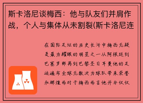 斯卡洛尼谈梅西:他与队友们并肩作战,个人与集体从未割裂(斯卡洛尼连胜)