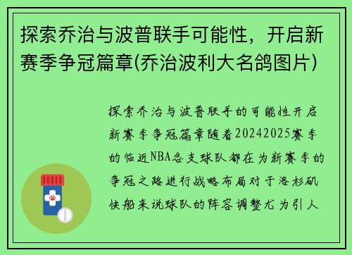 探索乔治与波普联手可能性,开启新赛季争冠篇章(乔治波利大名鸽图片)