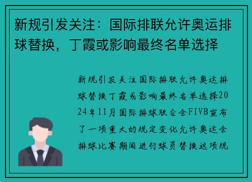新规引发关注:国际排联允许奥运排球替换,丁霞或影响最终名单选择
