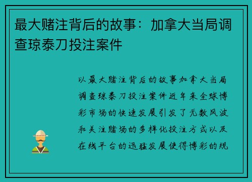 最大赌注背后的故事：加拿大当局调查琼泰刀投注案件