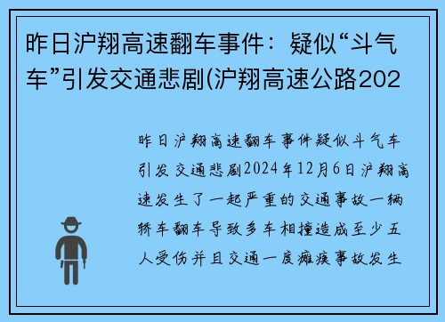 昨日沪翔高速翻车事件：疑似“斗气车”引发交通悲剧(沪翔高速公路2020年收费标准)
