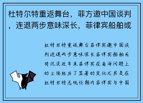 杜特尔特重返舞台,菲方邀中国谈判,连退两步意味深长,菲律宾船舶或将沉没