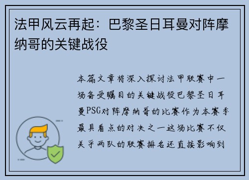 法甲风云再起：巴黎圣日耳曼对阵摩纳哥的关键战役