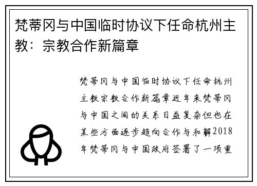 梵蒂冈与中国临时协议下任命杭州主教：宗教合作新篇章