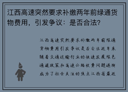 江西高速突然要求补缴两年前绿通货物费用，引发争议：是否合法？