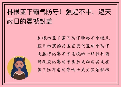 林根篮下霸气防守！强起不中，遮天蔽日的震撼封盖