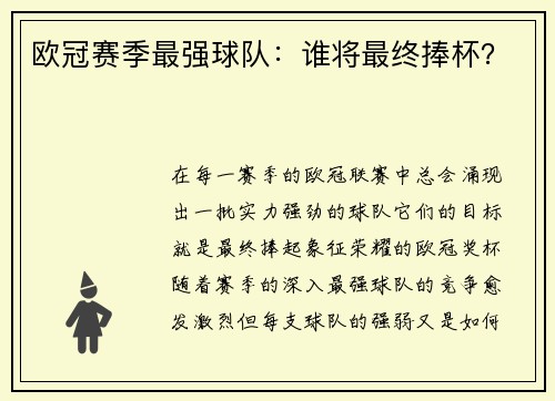 欧冠赛季最强球队：谁将最终捧杯？