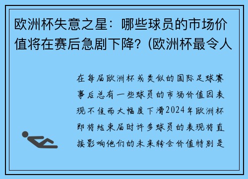 欧洲杯失意之星：哪些球员的市场价值将在赛后急剧下降？(欧洲杯最令人失望球员)