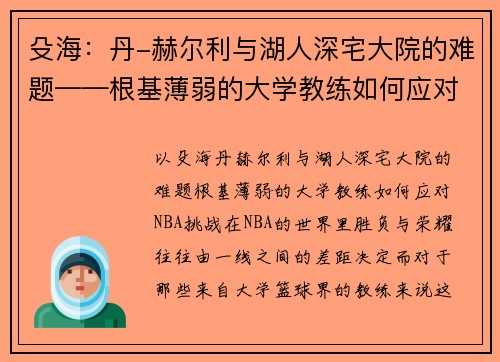殳海：丹-赫尔利与湖人深宅大院的难题——根基薄弱的大学教练如何应对NBA挑战