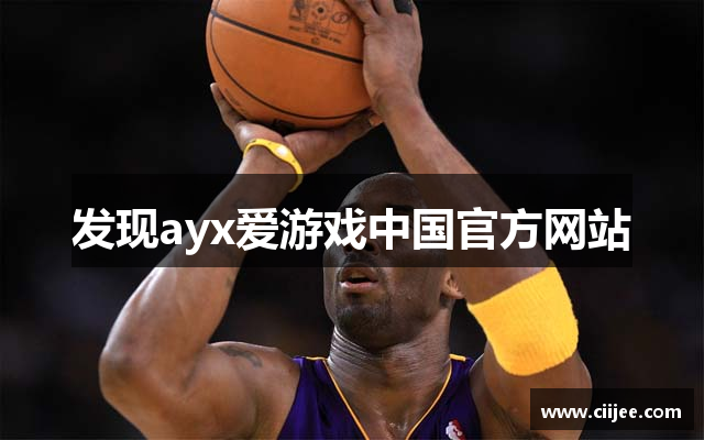 发现ayx爱游戏中国官方网站