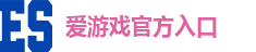 爱游戏官方入口